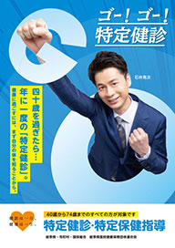 特定健診・特定保健指導ポスター